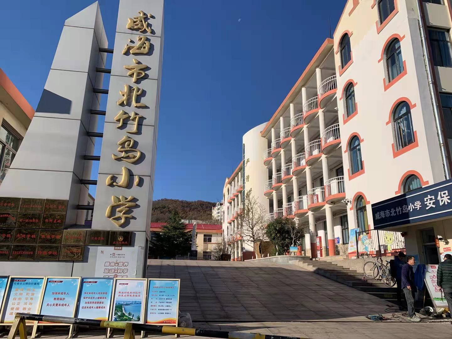 洛南威海北竹岛小学改造加固